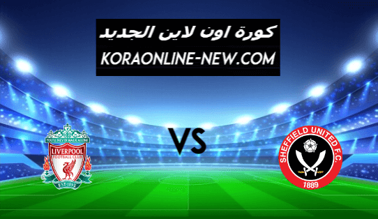 نتيجة مباراة ليفربول وشيفيلد يونايتد اليوم 28-2-2021 الدوري الإنجليزي