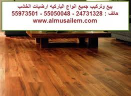 أفضل  تركيب أرضيات الباركية في الكويت - Parquet wood flooring