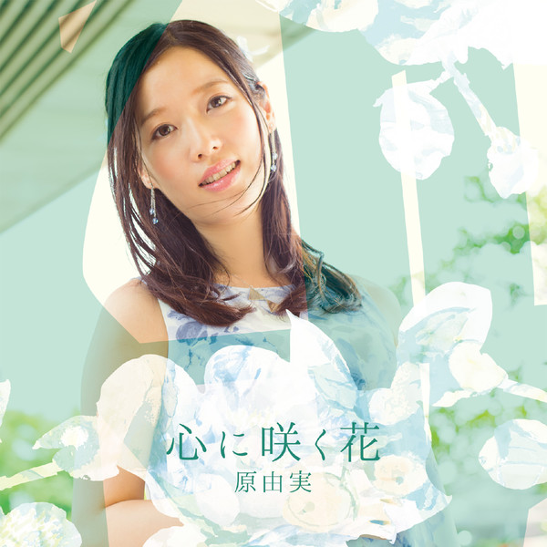 [Album] 原由実 – 心に咲く花 (2015.09.25/MP3/RAR)