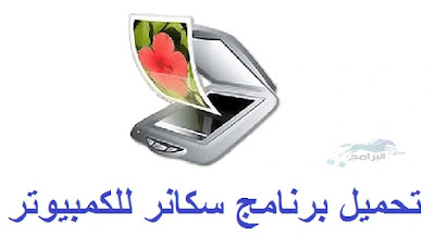 تحميل برنامج سكانر للكمبيوتر برنامج VueScan