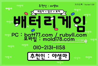 #배터리게임 #배터리바둑이 #배터리맞고 #루비게임 츄천인 : #야생마 #문의환영 010 -2 1 3 1 -1158 #엘리트게임 #체리게임 #바둑이 #적토마게임 #파워볼 #바둑이게임 #바둑이게임주소 #배터리게임주소 #배터리게임 #배터리바둑이 #배터리맞고 #루비게임 츄천인 : #야생마 #문의환영 010 -2 1 3 1 -1158 #엘리트게임 #체리게임 #바둑이 #적토마게임 #파워볼 #바둑이게임 #바둑이게임주소 #배터리게임주소