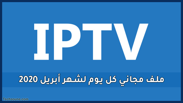 ملف Iptv مجاني متجدد يومي M3u شهر أبريل 2020 التقنية شروحات مشاكل الويندوز والأندرويد