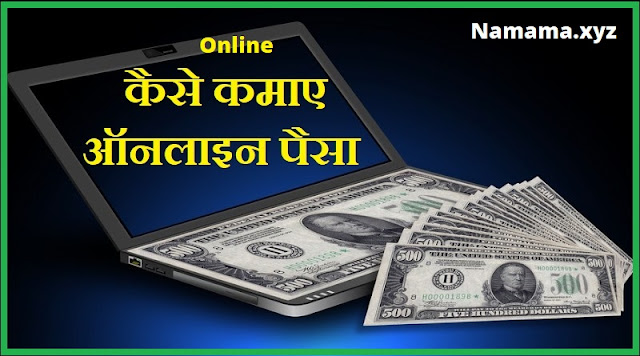 हिंदी में ऑनलाइन पैसा कमाने के बेहतरीन तरीके 2020.