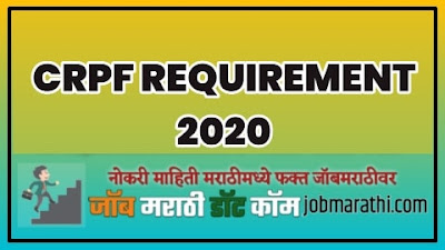 CRPF REQUIREMENT 2020 FOR 1412 POSTS | Job Marathi.com, जॉब मराठी Central Reserve Police Force has issued the latest notification for the recruitment of 2020.