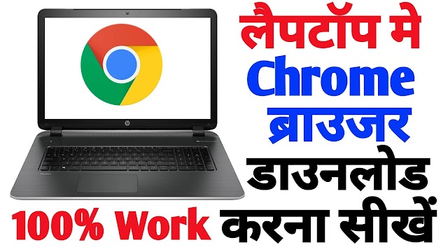 Chrome Browser me  Kaise Khole