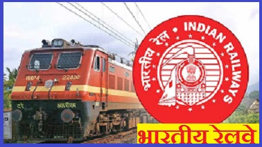 भारतीय रेलवे पर निबंध Essay on Indian Railway In Hindi