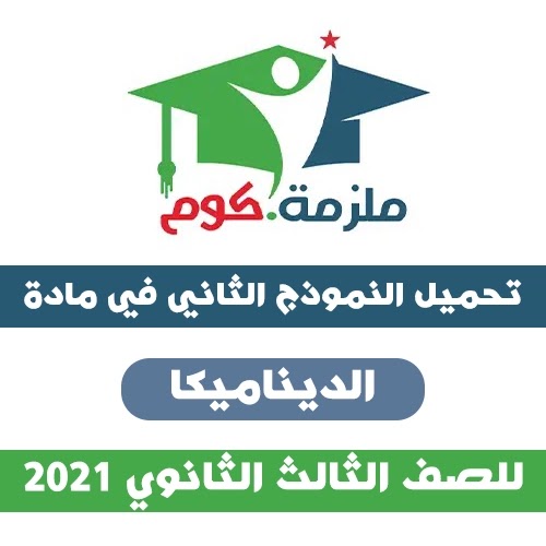 تحميل النموذج الاسترشادي الثاني ديناميكا 2021 - للثانوية العامة PDF تحميل النموذج الاسترشادي الثاني ديناميكا 2021 - للثانوية العامة PDF