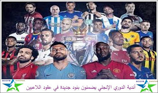 أندية الدوري الإنجلي يضمنون بنود جديدة في عقود اللاعبين أندية الدوري الإنجلي يضمنون بنود جديدة في عقود اللاعبين