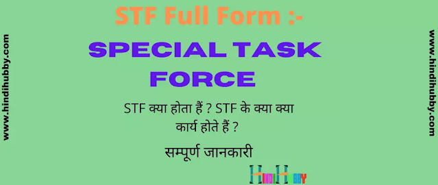STF Full Form in Hindi STF ka Full Form STF Full Form in Hindi STF ka Full Form