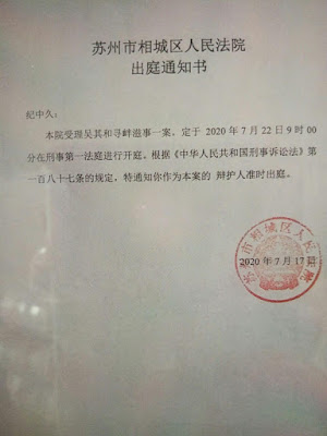 江苏苏州维权人士吴其和遭羁押近四年 2020年7月22日案件将在苏州开庭审理