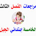 مراجعات و تمارين مريم بوخشم الفصل الثالث السنة الخامسة إبتدائي الجيل الثاني مراجعات و تمارين مريم بوخشم الفصل الثالث السنة الخامسة إبتدائي الجيل الثاني