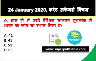 Daily Current Affairs Quiz in Hindi 24 January 2020 Daily Current Affairs Quiz in Hindi 24 January 2020