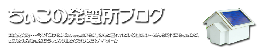 ちぃこの発電所ブログ