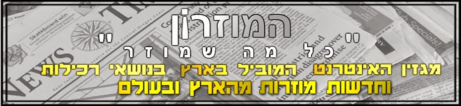 המוזרון