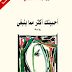 تحميل رواية أحببتك أكثر مما ينبغي pdf مجانا الكاتب أثير عبد الله النشمي | روايات عربية