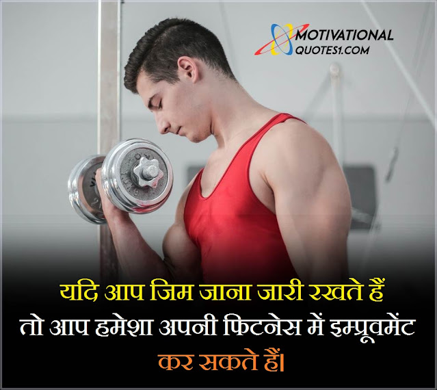Motivational Fitness Sayings || मोटिवेशनल फ़िटनेस सेइंग