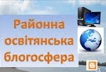 Районна освітянська блогосфера