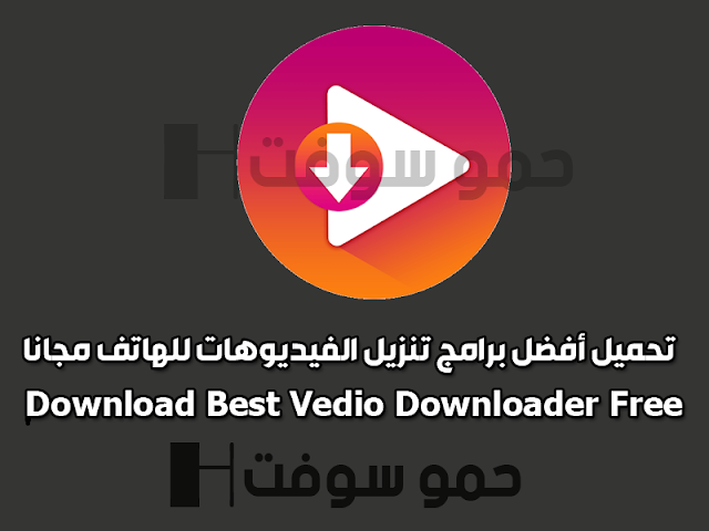 تحميل أفضل برامج لتنزيل الفيديوهات من يوتيوب عربي للأندرويد مجاناً