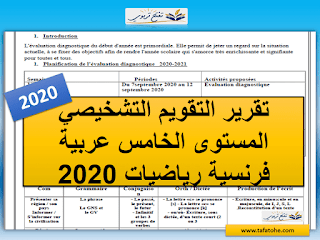 تقرير التقويم التشخيصي المستوى الخامس عربية فرنسية رياضيات 2020 مع خطة الدعم