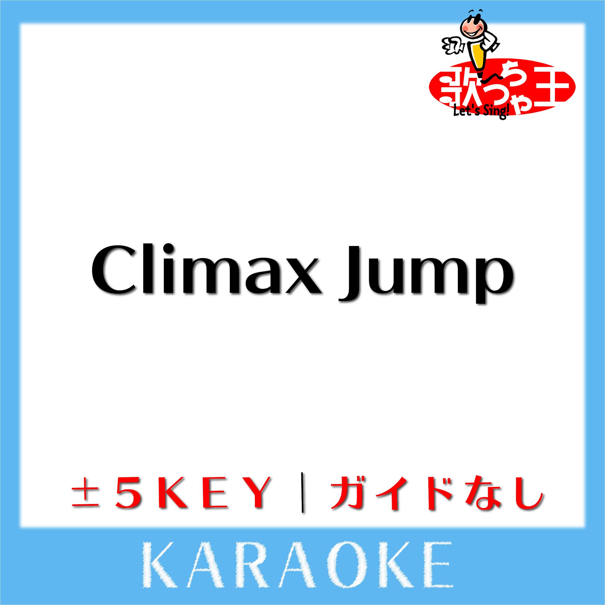 Climax Jump / AAA DENO form歌っちゃ王 カラオケ検索サイト キー変更・ガイドメロディなし