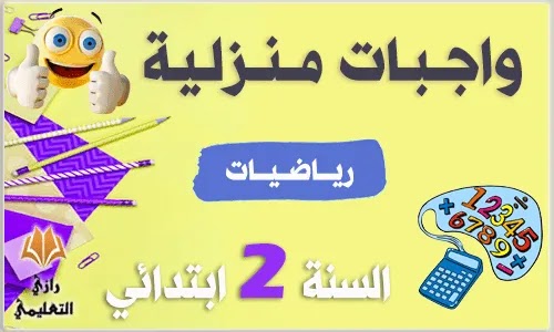 واجبات منزلية في الرياضيات للسنة الثانية ابتدائي,واجبات منزلية للسنة الثانية ابتدائي,واجبات منزلية للسنة الثانية ابتدائي الجيل الثاني,واجب منزلي في الرياضيات للسنة الثانية ابتدائي واجبات منزلية في الرياضيات للسنة الثانية ابتدائي
