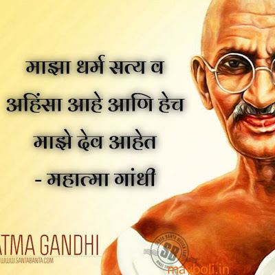 Mahatma Gandhi Motivational Quotes In Marathi