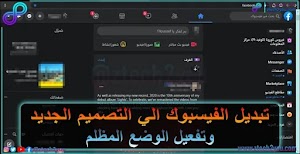 تفعيل الوضع الليلي في موقع الفيسبوك وتشغيل الاصدار الجديد للموقع علي الكمبيوتر  - عالم المعلومات