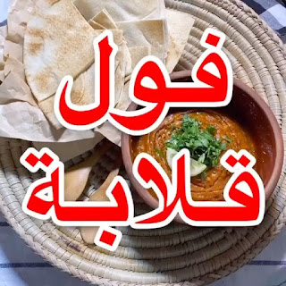 طريقة سهلة للفول 106505294_673801813201099_5528944459660650314_n