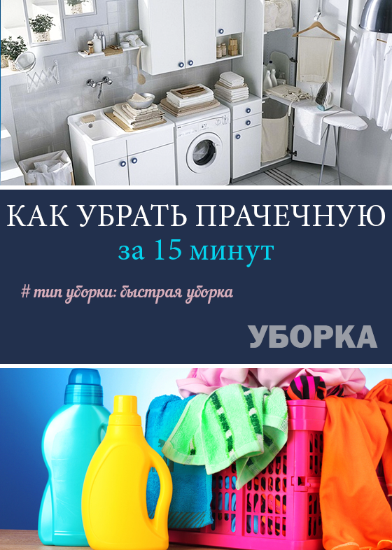 Быстрая уборка: Как убрать прачечную (зону для стирки в ванной) за 15 минут