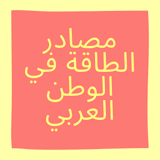 مصادر الطاقة في الوطن العربي