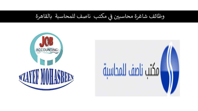 وظائف شاغرة محاسبين في مكتب ناصف للمحاسبة بالقاهرة وظائف شاغرة محاسبين في مكتب ناصف للمحاسبة بالقاهرة