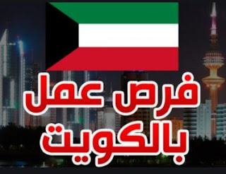 وظائف الكويت 2022/2021 - وظائف شاغرة في الكويت 1444/1443