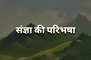 sangya ke prakar, sangya ke bhed, sangya ke kitne bhed hote hain, sangya kise kahte hai, संज्ञा का अर्थ क्या है संज्ञा के कितने भेद होते हैं संज्ञा के पांच प्रकार के होते हैं संज्ञा कितने प्रकार के होते हैं संज्ञा की परिभाषा संज्ञा किसे कहते हैं उदाहरण सहित संज्ञा शब्द किसे कहते हैं sangya ke prakar, sangya ke bhed, sangya ke kitne bhed hote hain, sangya kise kahte hai, संज्ञा का अर्थ क्या है संज्ञा के कितने भेद होते हैं संज्ञा के पांच प्रकार के होते हैं संज्ञा कितने प्रकार के होते हैं संज्ञा की परिभाषा संज्ञा किसे कहते हैं उदाहरण सहित संज्ञा शब्द किसे कहते हैं