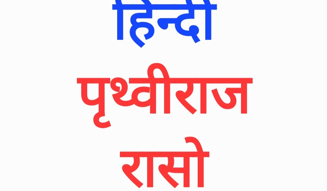 हिंदी साहित्य का प्रथम महाकाव्य पृथ्वीराज रासो । चंदबरदाई । Hindi Ka