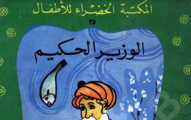 قصص عربية للصف السادس