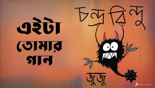 Eita Tomar Gaan Lyrics (এইটা তোমার গান) Chandrabindoo Band Song Eita Tomar Gaan Lyrics by Chandrabindoo Band