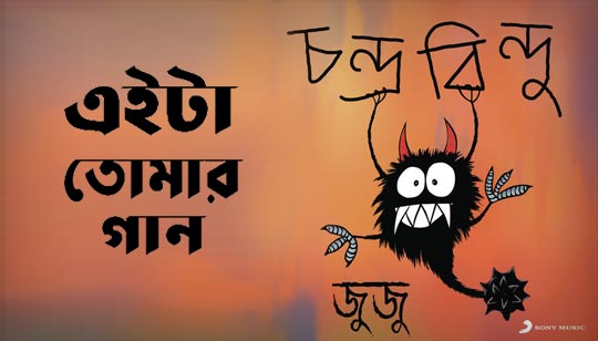 Eita Tomar Gaan Lyrics by Chandrabindoo Band