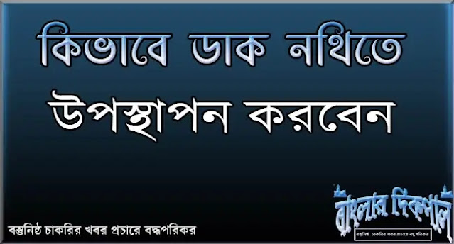 কিভাবে ডিনথি তে ডাক নথিতে উপস্থাপন, নথিজাত, আর্কাইভড, ডাক বাছাই করবেন কিভাবে ডিনথি তে ডাক নথিতে উপস্থাপন, নথিজাত, আর্কাইভড, ডাক বাছাই করবেন