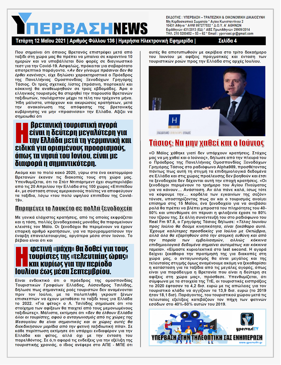 ΥΠΕΡΒΑΣΗ NEWS 12/05/2021 | Ισοπέδωση και ένδεια της μεσαίας τάξης από τις μνημονιακές πολιτικές στην Ελλάδα 4 YNEWS%2B12052021%2BPG4