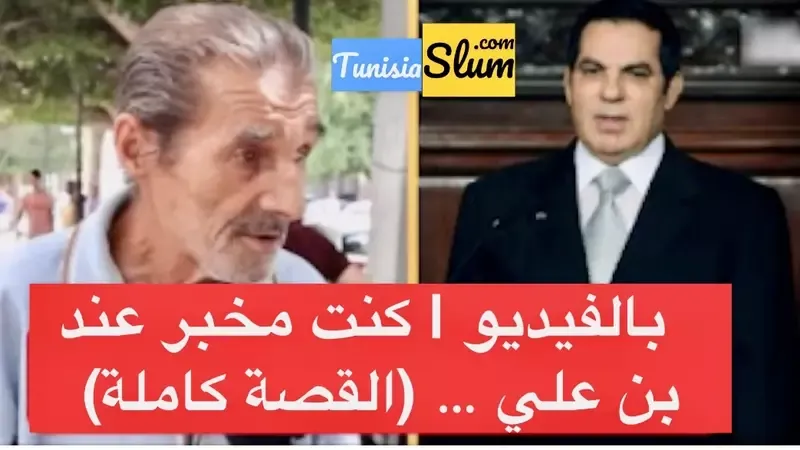 بالفيديو مسن تونسي  انا كنت مخبر في عهد بن علي … هاو اش كنت نعمل …