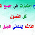 جميع إختبارات السنة الثالثة إبتدائي الجيل الثاني جميع إختبارات السنة الثالثة إبتدائي الجيل الثاني