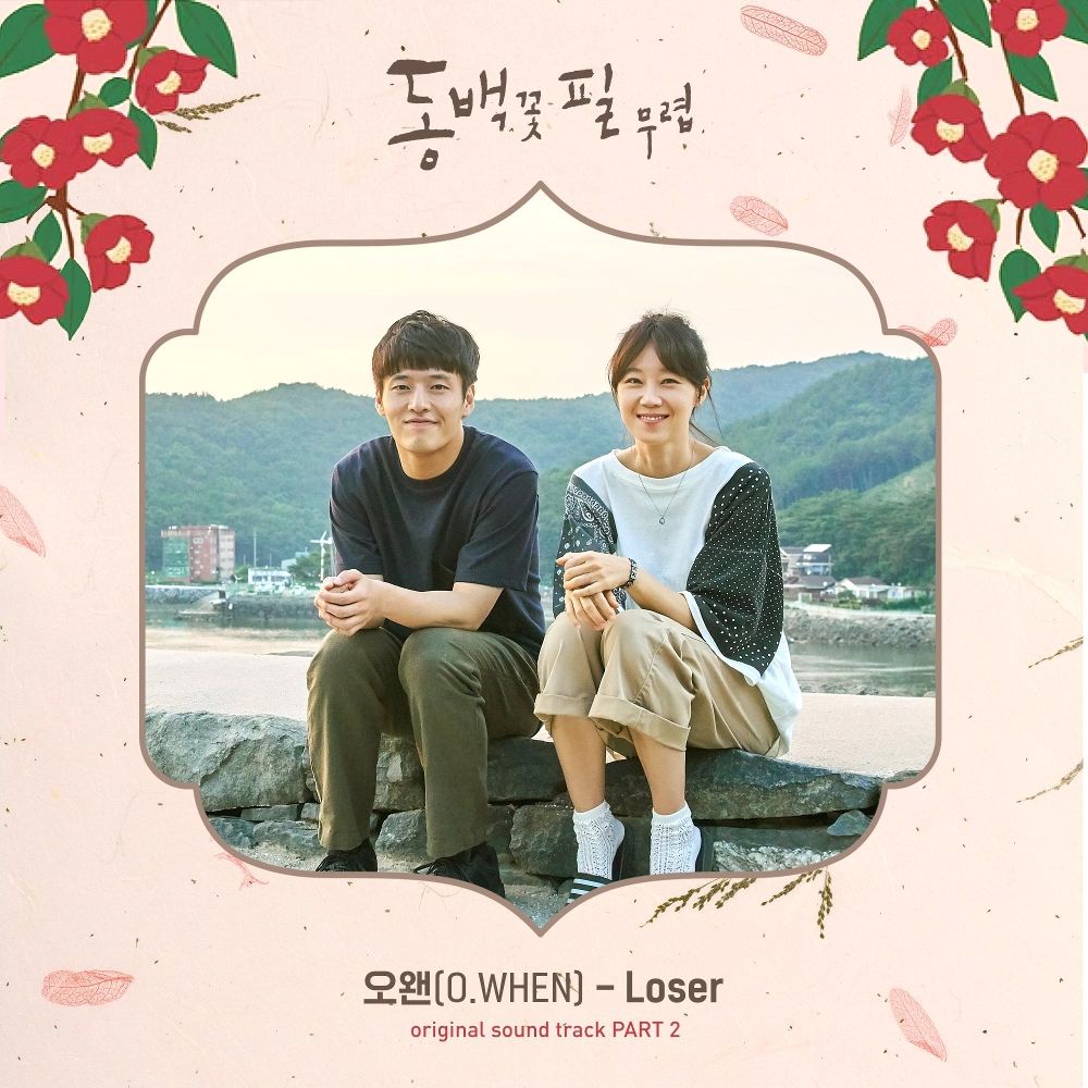 O.WHEN – When the Camellia Blooms OST Part.2