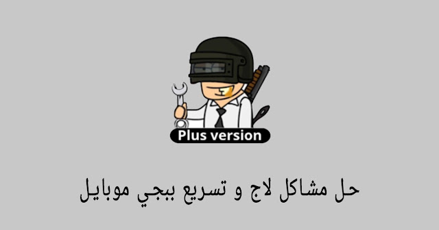 تحميل PGT+ pro تحميل PGT+ pro لحل مشاكل جرافيك ( لاج ) وتسريع ببجي موبايل 0.18.0