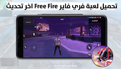 تحميل لعبة فري فاير Free Fire اخر اصدار لجميع الهواتف الذكية