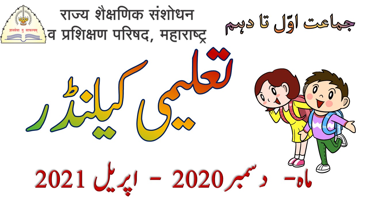 educational calendar for Urdu medium ( December 2020 to April 2021)