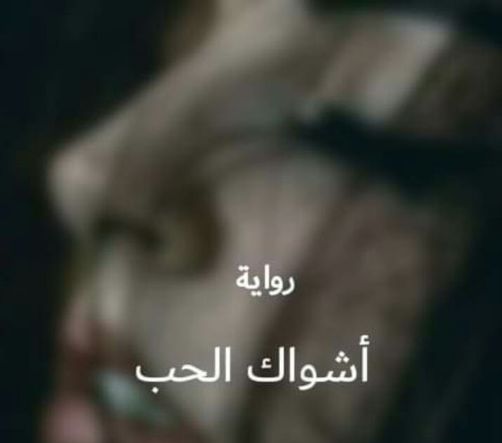 رواية اشواك الحب الفصل الثاني