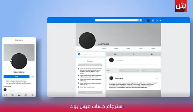 استرجاع حساب فيس بوك اذا نسيت كلمة السر ورقم الهاتف