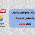 تحديثات وقوانين يوتيوب وأدسنس الجديدة في تحقيق الربح لعام 2020 تحديثات وقوانين يوتيوب وأدسنس الجديدة في تحقيق الربح لعام 2020