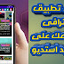 كيفية انشاء تطبيق لموقعك بشكل احترافى على برنامج Android Studio كيفية انشاء تطبيق لموقعك بشكل احترافى على برنامج Android Studio