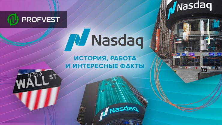 Фондовая биржа Nasdaq: история, работа и интересные факты Фондовая биржа Nasdaq история и интересные факты